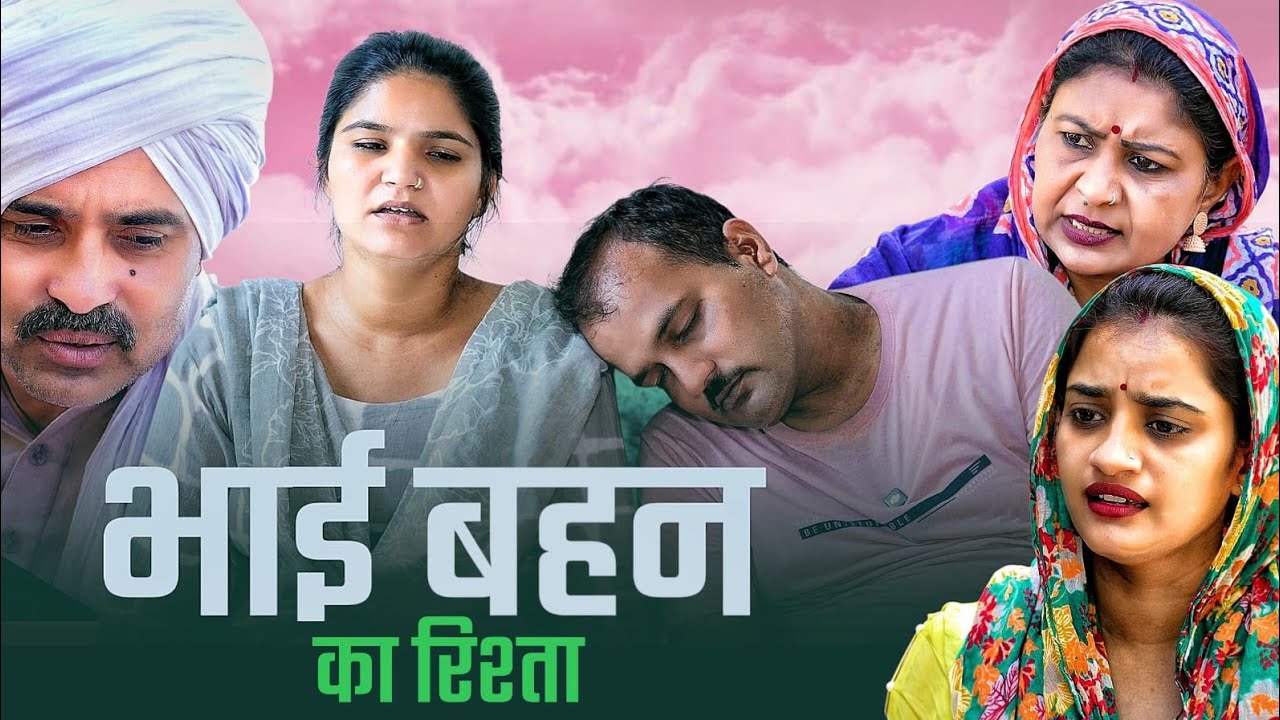 भाई बहन का रिश्ता#हरियाणवी#parivarik #comedy#natak#funny#emotional##love#bssmovie