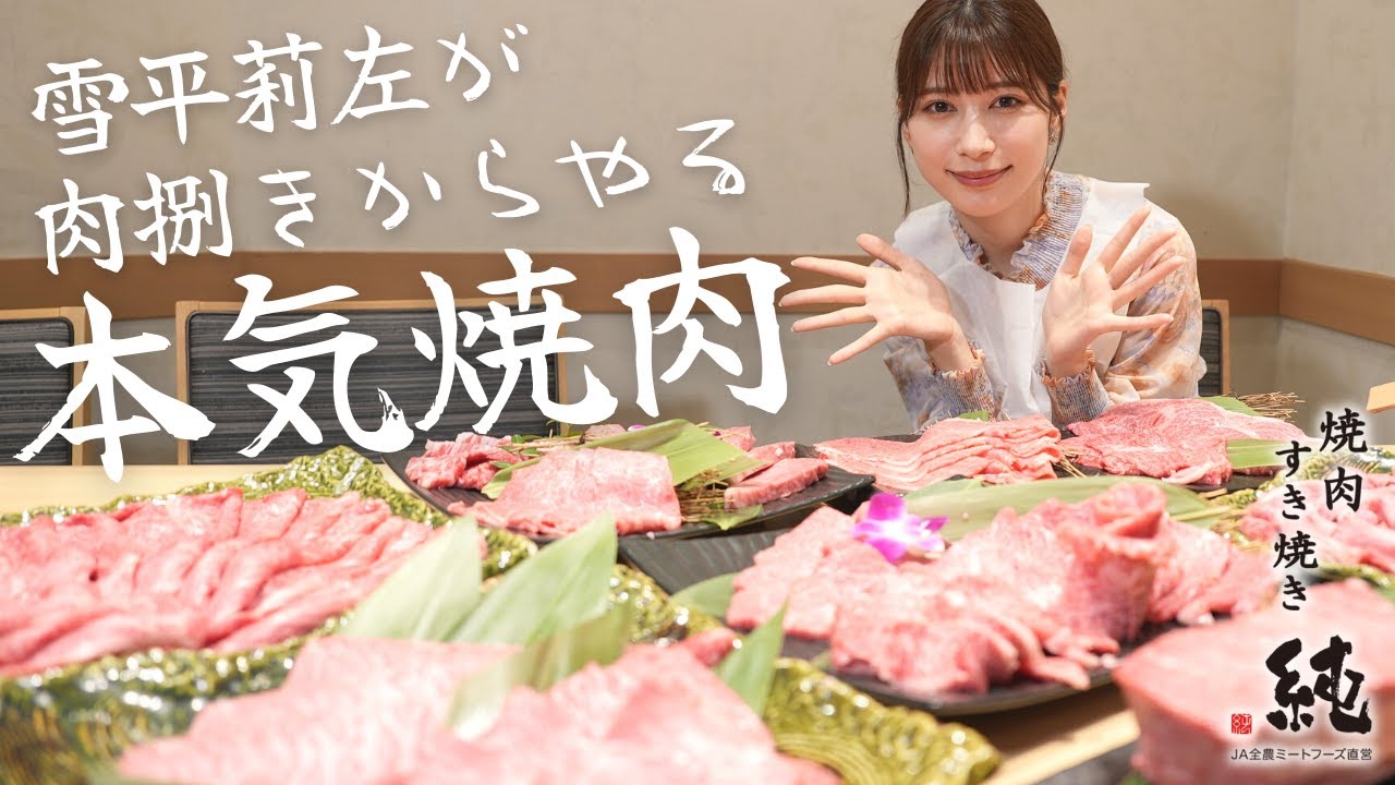 雪平莉左が肉捌きからやる本気焼肉inすき焼き・焼肉 純