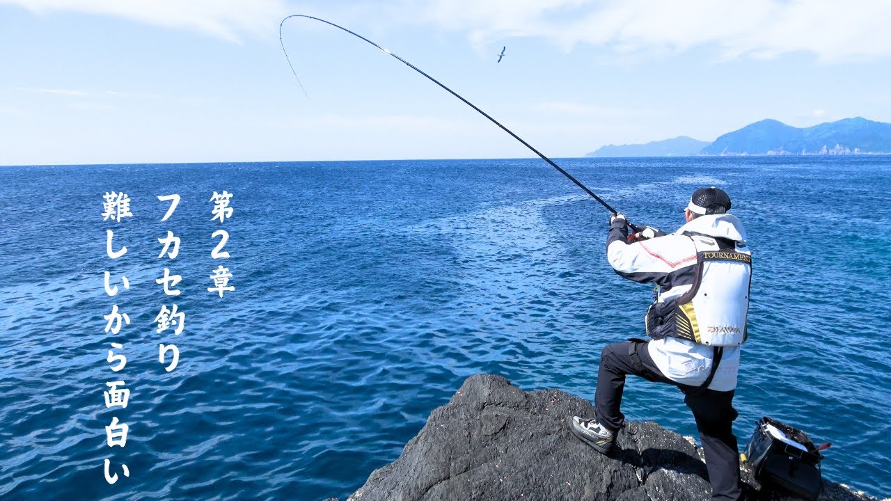 【鵜澤政則氏】第2章～フカセ釣り　難しいから面白い～【甑島グレ釣り全3話】