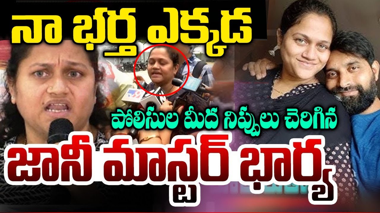 నాభర్త ఎక్కడ పోలిసుల మీద నిప్పులు చెరిగిన జానీమాస్టర్ భార్య Jani Master Wife Narsingi police Station