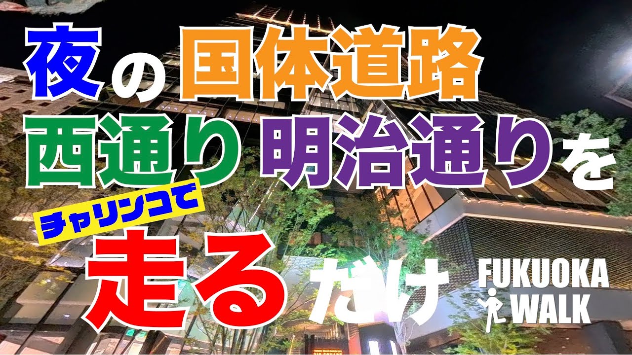 夜の国体道路から西通り、明治通りをチャリチャリで走ってみたよ。