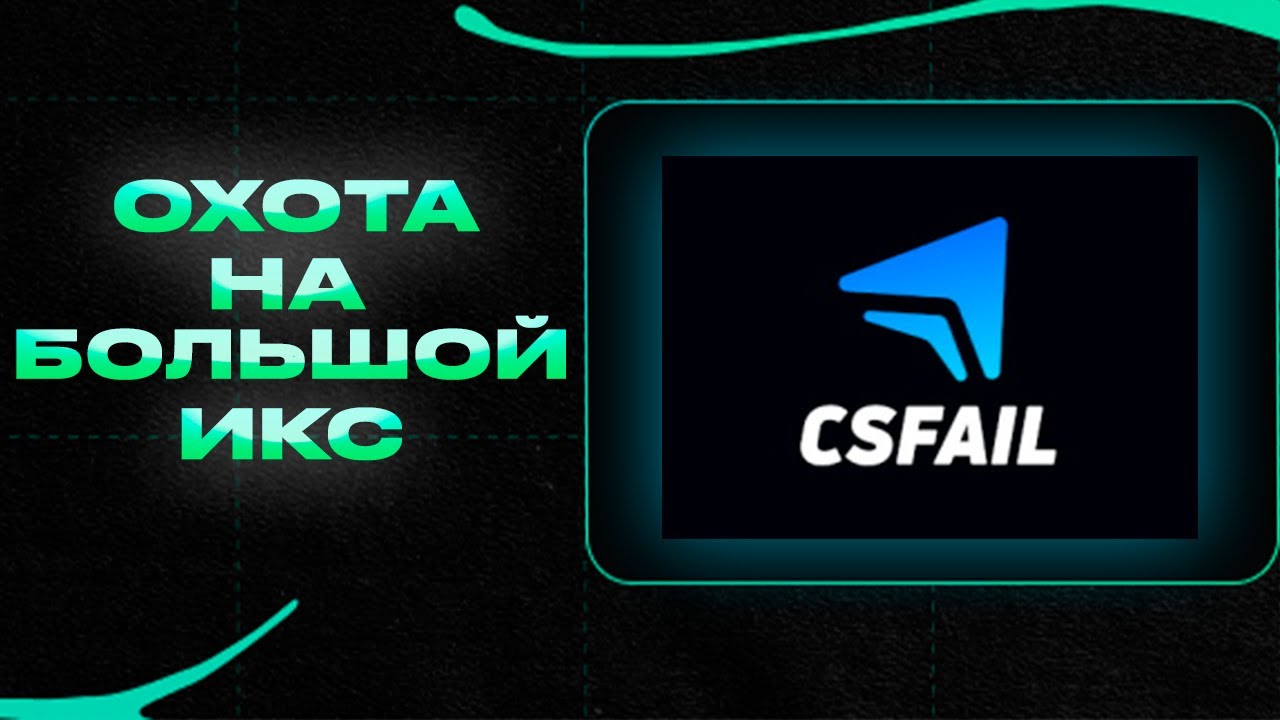 ОХОТА НА БОЛЬШОЙ ИКС НА CSFAIL! ВЫБИЛ ДОРОГОЙ НОЖ И ВЫВЕЛ?