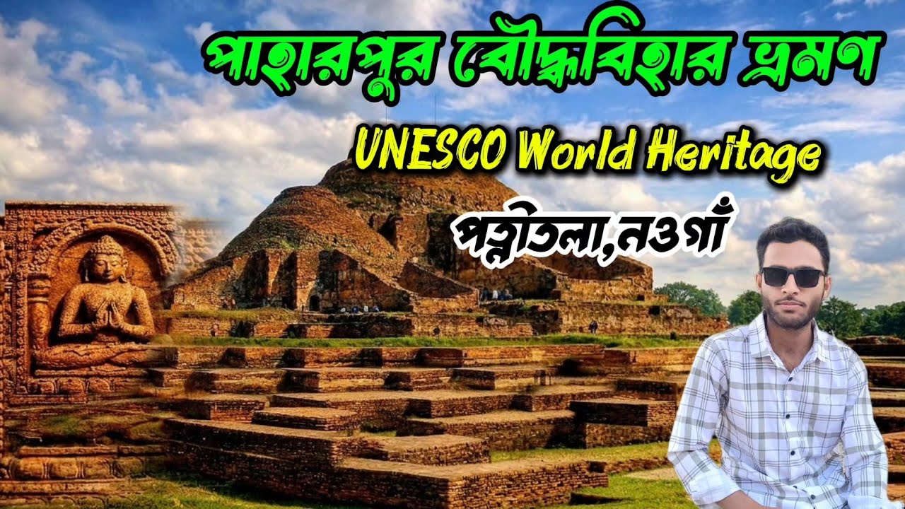 পাহাড়পুর বৌদ্ধবিহার | ৮ম শতকের রহস্যময় সোমপুর মহাবিহার | UNESCO World Heritage | Bangladesh
