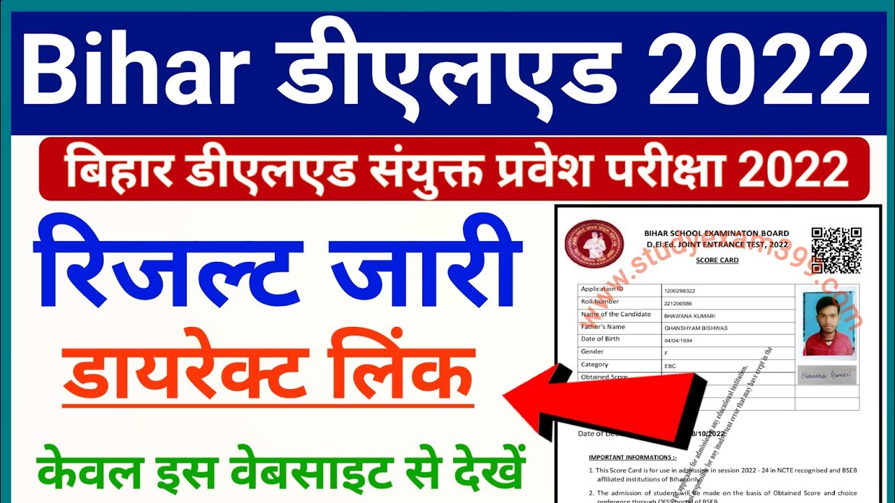 bihar deled result 2022 kaise check kare || bihar deled result 2022 kaise dekhe |d.el.ed result 2022