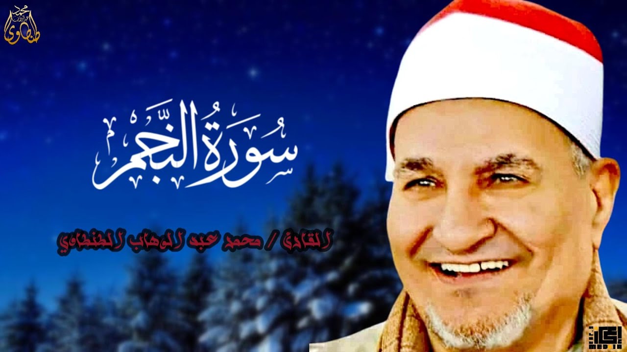 صوته كالعملة النادرة ✦ إبداع رهـيب الشيخ محمد عبدالوهاب الطنطاوي ❣️ سورة النجم خشوع وإحساس لا يوصف