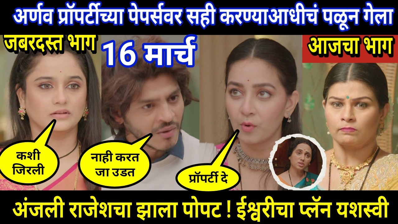 Tuhi Re Maza Mitwa Today Episode Review । अर्णव प्रॉपर्टीच्या पेपर्सवर सही करण्याआधीचं पळून गेला