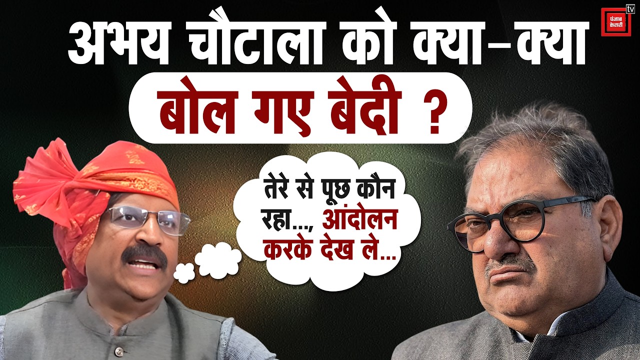 'विधानसभा का मुंह नहीं देख पाया और मुख्यमंत्री बनने के सपने देख रहा',अभय चौटाला पर बेदी का तीखा तंज