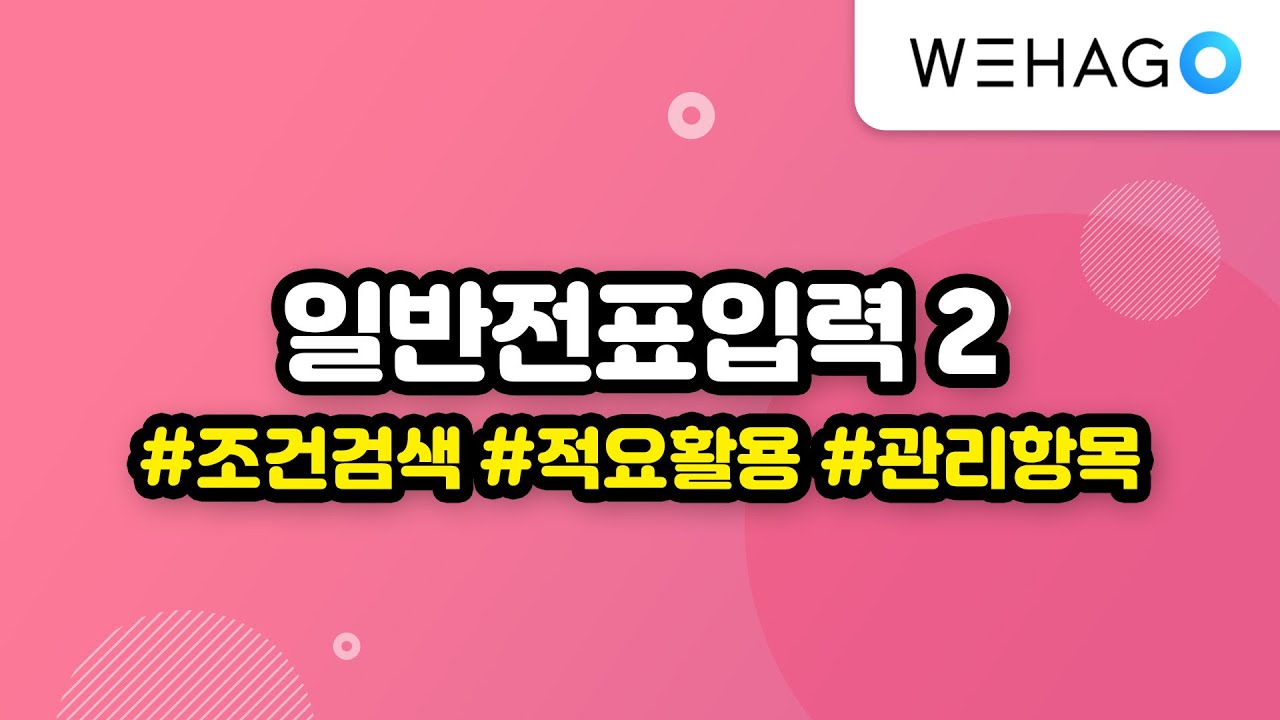 [WEHAGO l Smart A 10] 일반전표입력(2)