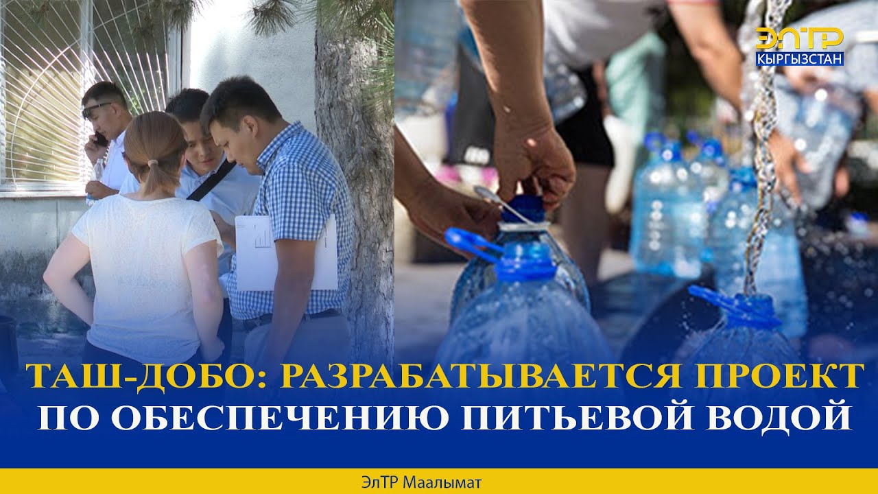 ТАШ-ДОБО: РАЗРАБАТЫВАЕТСЯ ПРОЕКТ ПО ОБЕСПЕЧЕНИЮ ПИТЬЕВОЙ ВОДОЙ
