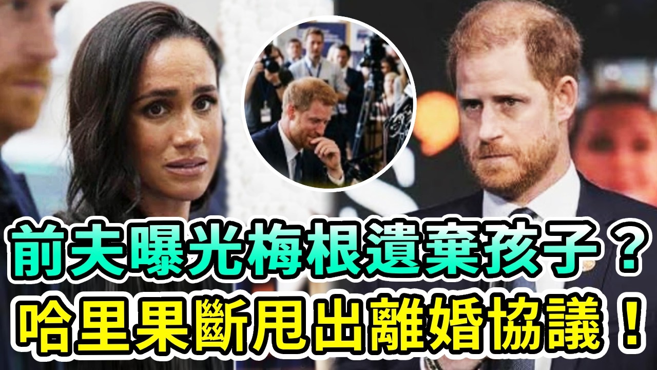 淪為笑柄！梅根前夫曝光其遺棄孩子？！哈里王子徹底崩潰難以置信，當場甩出離婚協議書！王室全員冷眼旁觀，梅根終落得眾叛親離！【Boogie島】#梅根 #哈里王子 #查爾斯 #威廉王子 #凱特王妃 #英王室