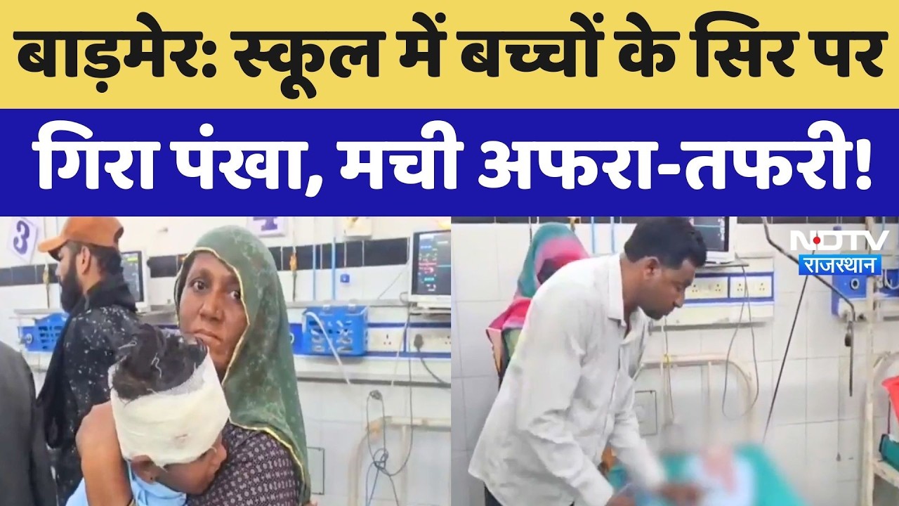 Barmer School Accident: सरकारी स्कूल में गिरा पंखा, 2 मासूम हुए घायल! Rajasthan Top News | Latest