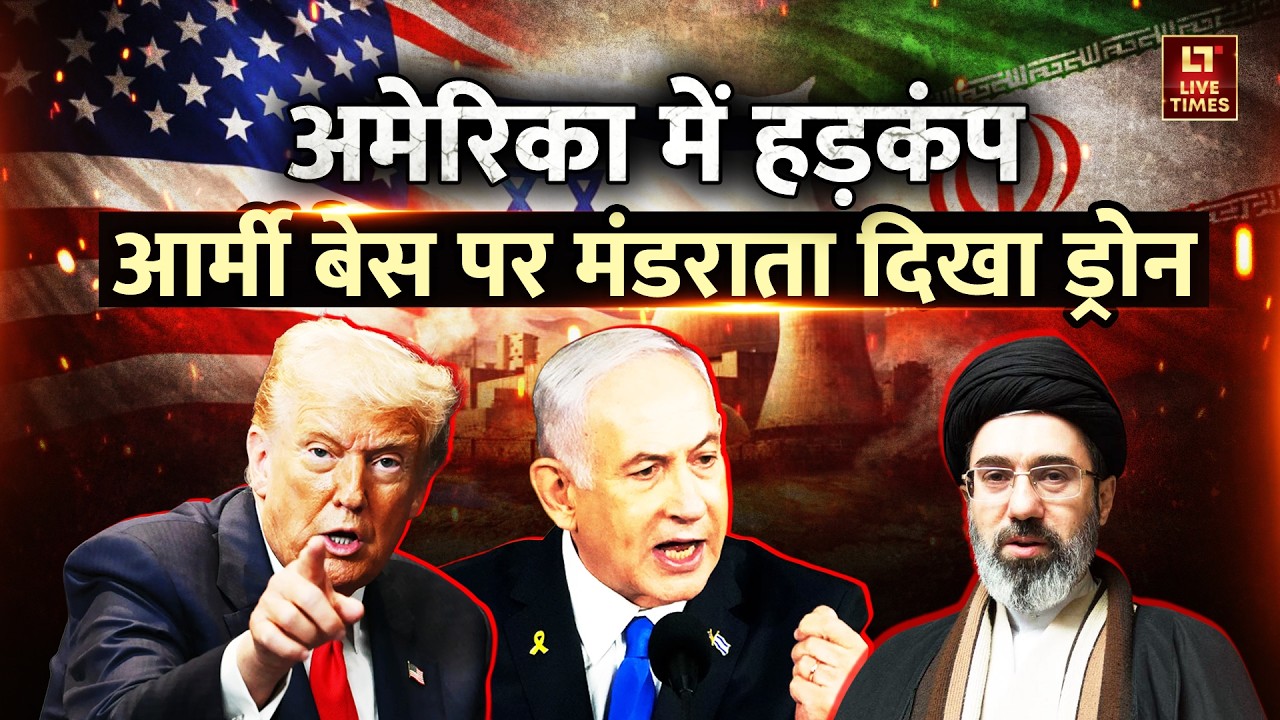 US-Israel vs Iran News Updates: US Military Base पर मंडराता दिखा ड्रोन | America | Rubio | Hegseth