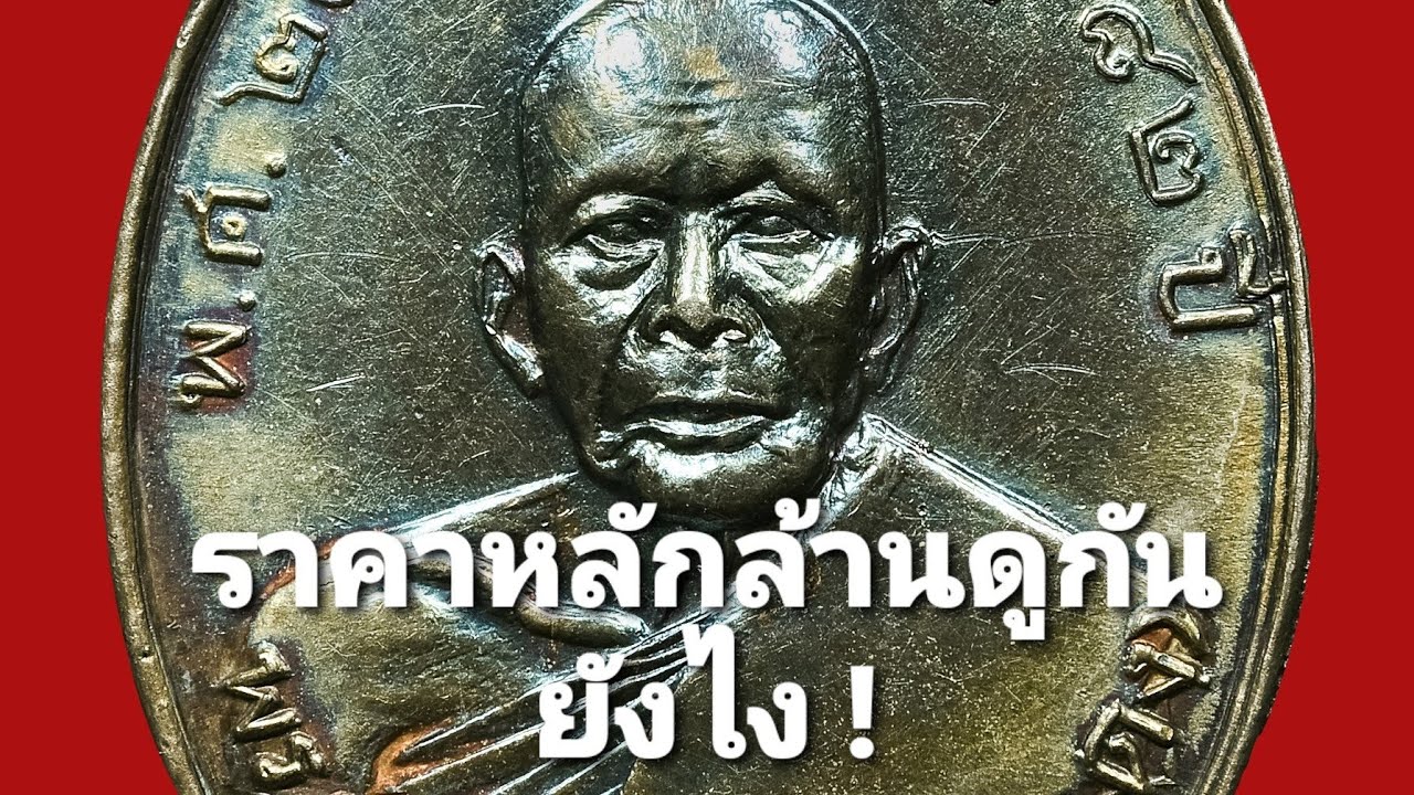 #วิธีดูเหรียญหลวงพ่อแดง #เนื้อเงิน สอนดูเป็นใน15 นาที