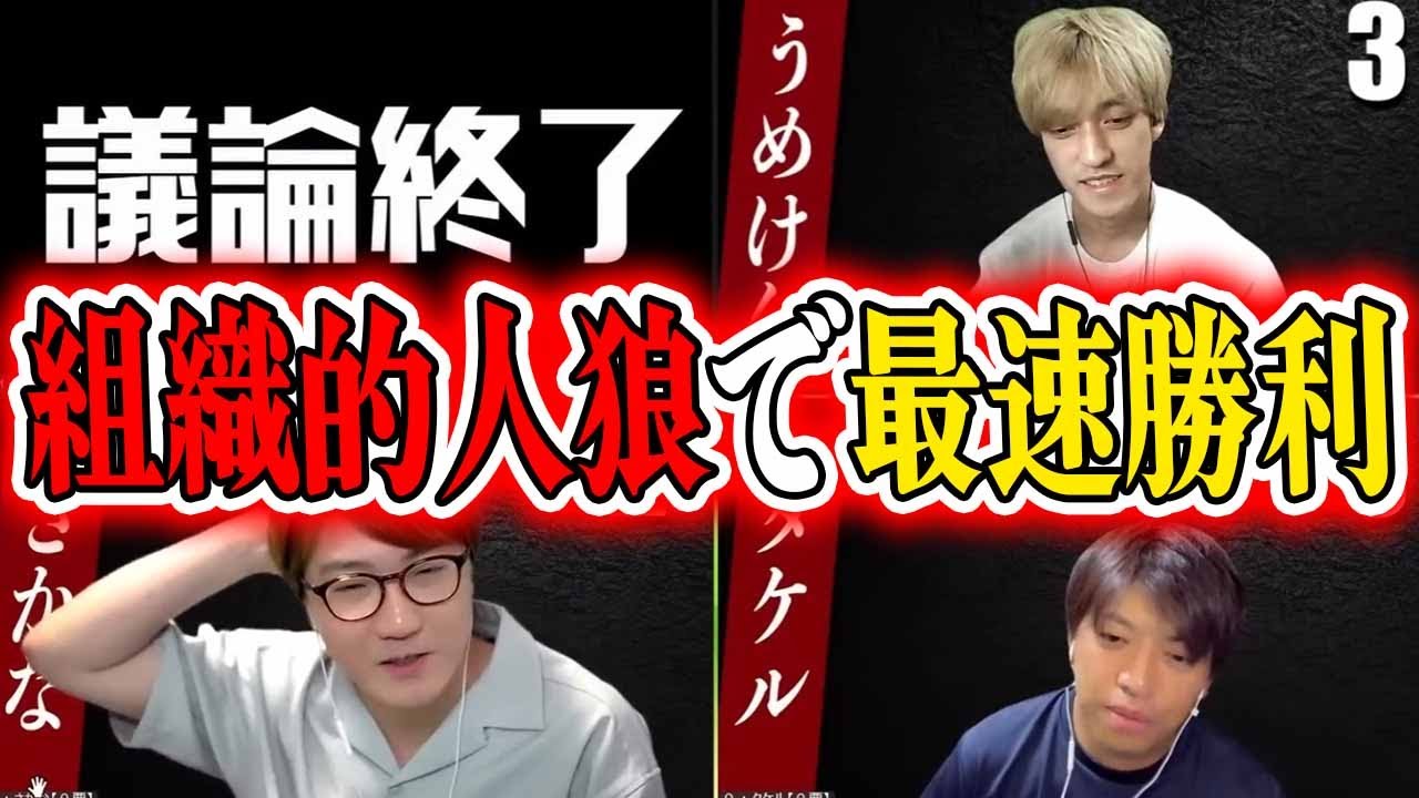 【ガチ狼】結局組織で動いてゴリゴリ誘導するのが最強ってこと！