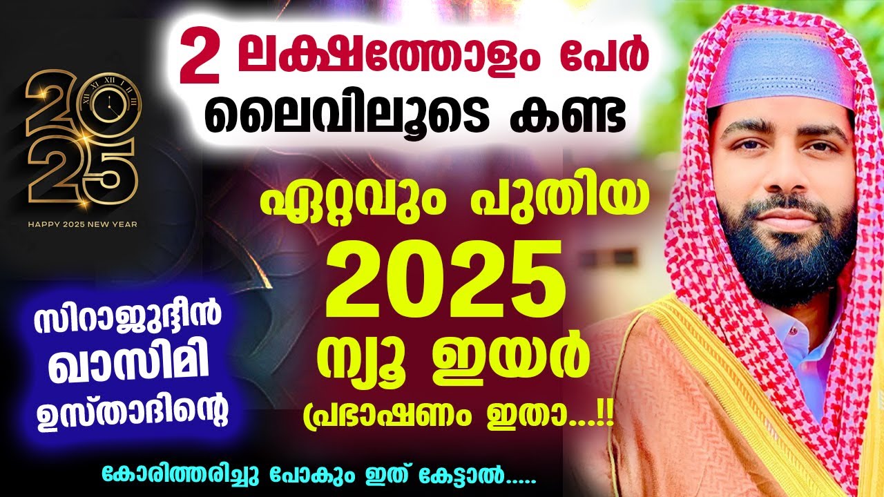 2 ലക്ഷത്തോളം പേർ ലൈവിലൂടെ കണ്ട സിറാജ്  ഉസ്താദിന്റെ ഏറ്റവും പുതിയ 2025 ന്യൂ ഇയർ പ്രഭാഷണം Rajab Speech