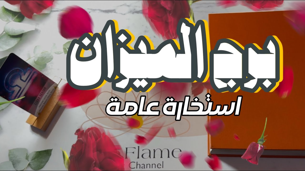 برج الميزان ♎️ استخارة ماضي ، حاضر ومستقبل ! لا داعي للقلق ؛ نقلة مهمة في حياتك ترفع من شأنك