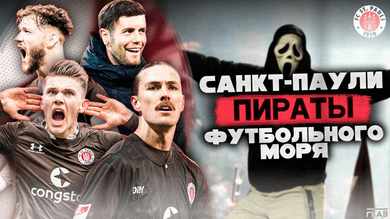 Санкт-Паули | Один из Самых Уникальных Клубов Европы.