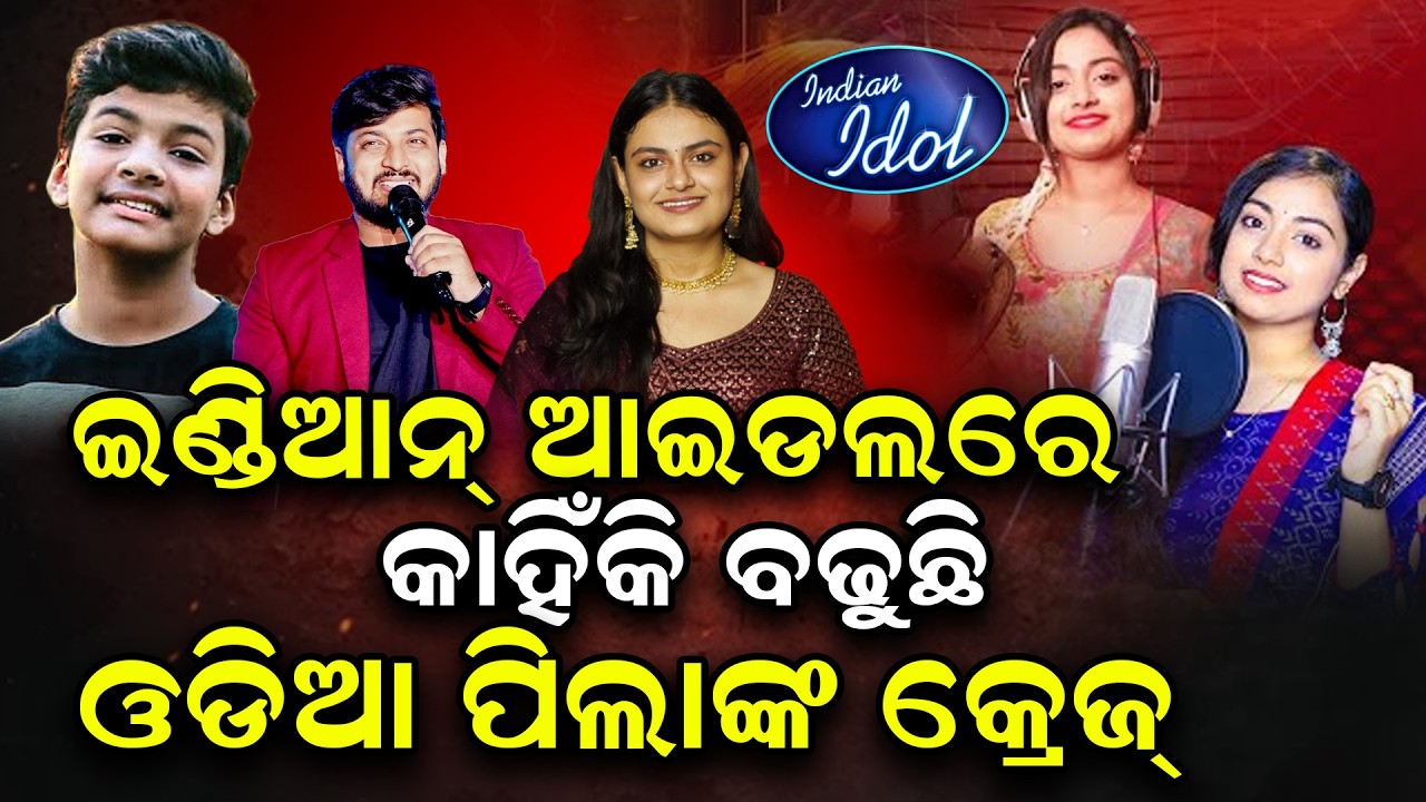 କାହିଁକି ଇଣ୍ଡିଆନ ଆଇଡ଼ଲରେ ଜଜେସଙ୍କ ପସନ୍ଦ ହେଉଛନ୍ତି ଓଡ଼ିଆ ପିଲା | Indian idol | @Odishatoday-live