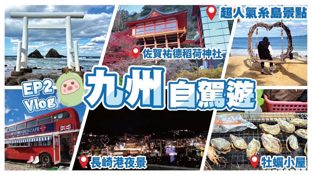 《冬瓜豬日本篇》EP2 九州8日自駕遊🚗Day 3~糸島超人氣打卡景點~櫻井二見浦夫婦岩~倫敦巴士Cafe~棕櫚樹韆鞦~牡蠣小屋~佐賀祐德稻荷神社~長崎港夜景酒店｜會提供電話或Mapcode｜冬瓜豬