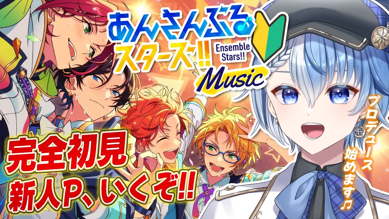 【あんスタ/完全初見】あんスタP歓迎！イケメンアイドルをプロデュースするぞっ！！【あんさんぶるスターズ！！ Music/Lacie/vtuber】