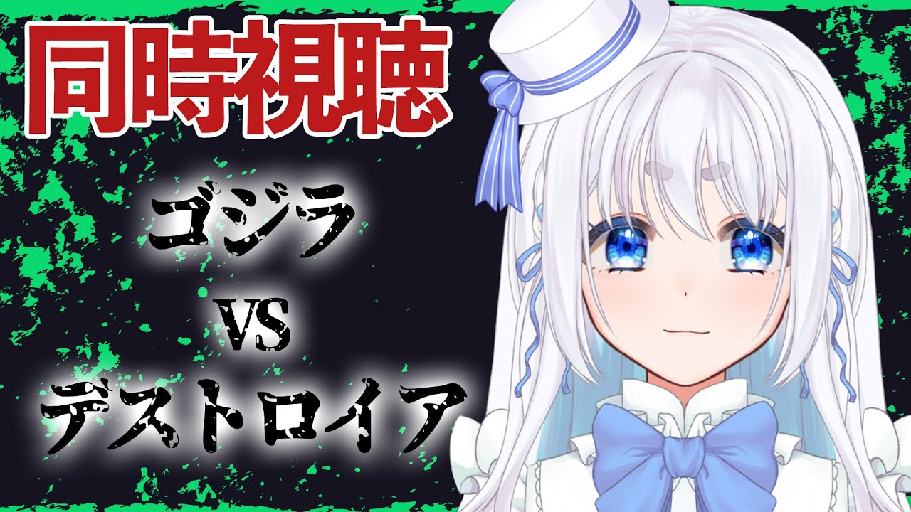 【 完全初見 】ゴジラvsデストロイアを同時視聴するぞ～！　【 VTuber/忠犬しず 】