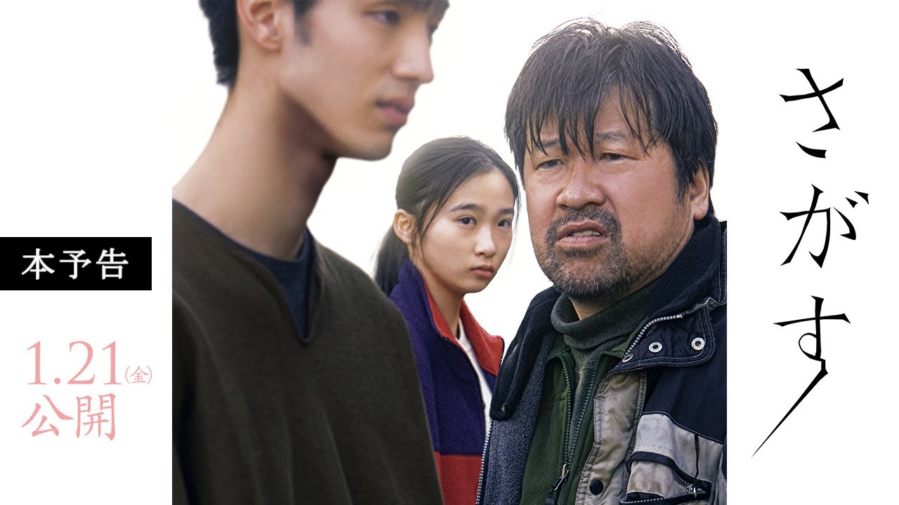 映画『さがす』本予告 1月21日(金)全国公開