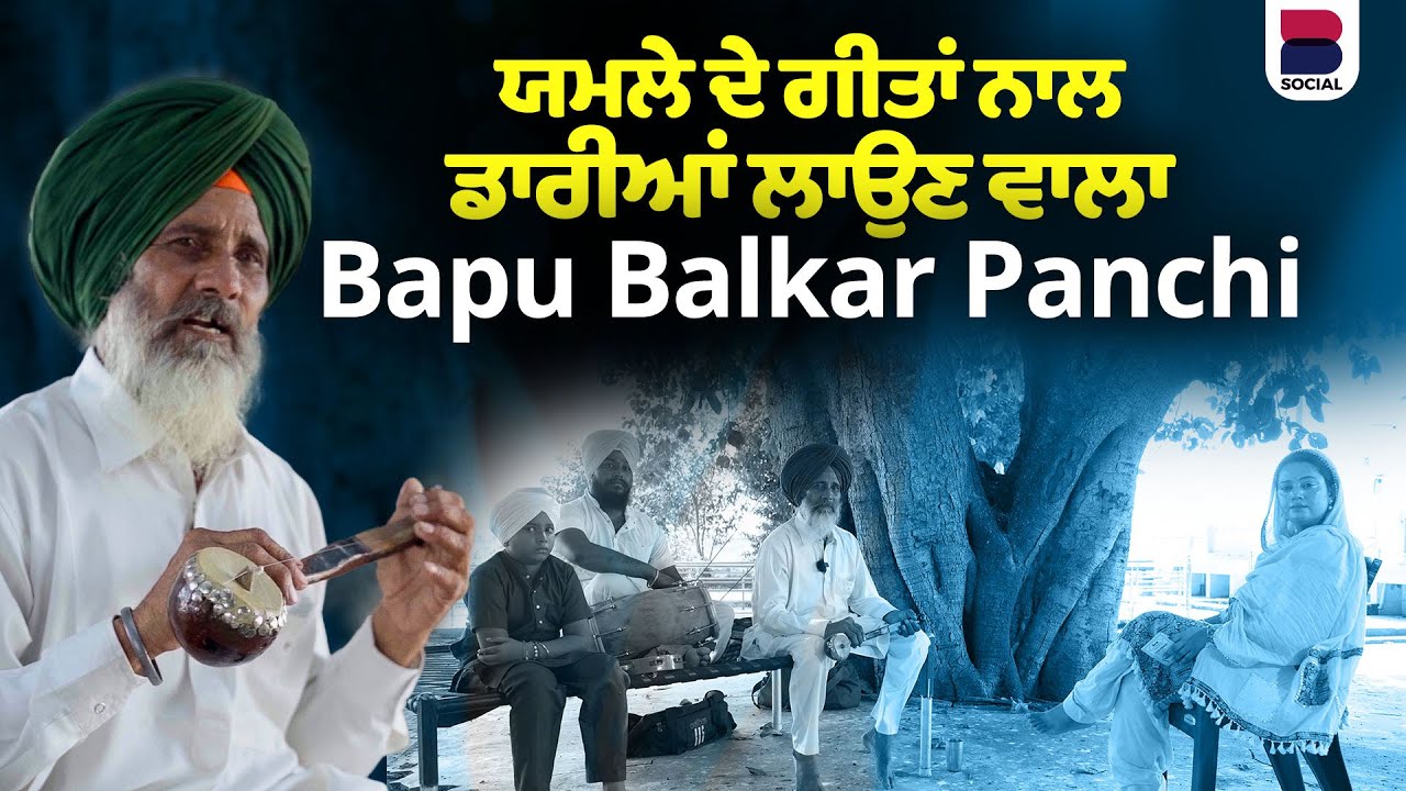 ਯਮਲੇ ਦੇ ਗੀਤਾਂ ਨਾਲ ਡਾਰੀਆਂ ਲਾਉਣ ਵਾਲਾ Bapu Balkar Panchi । Ohna Veleyan di Gal । Arpan Kaur | B Social