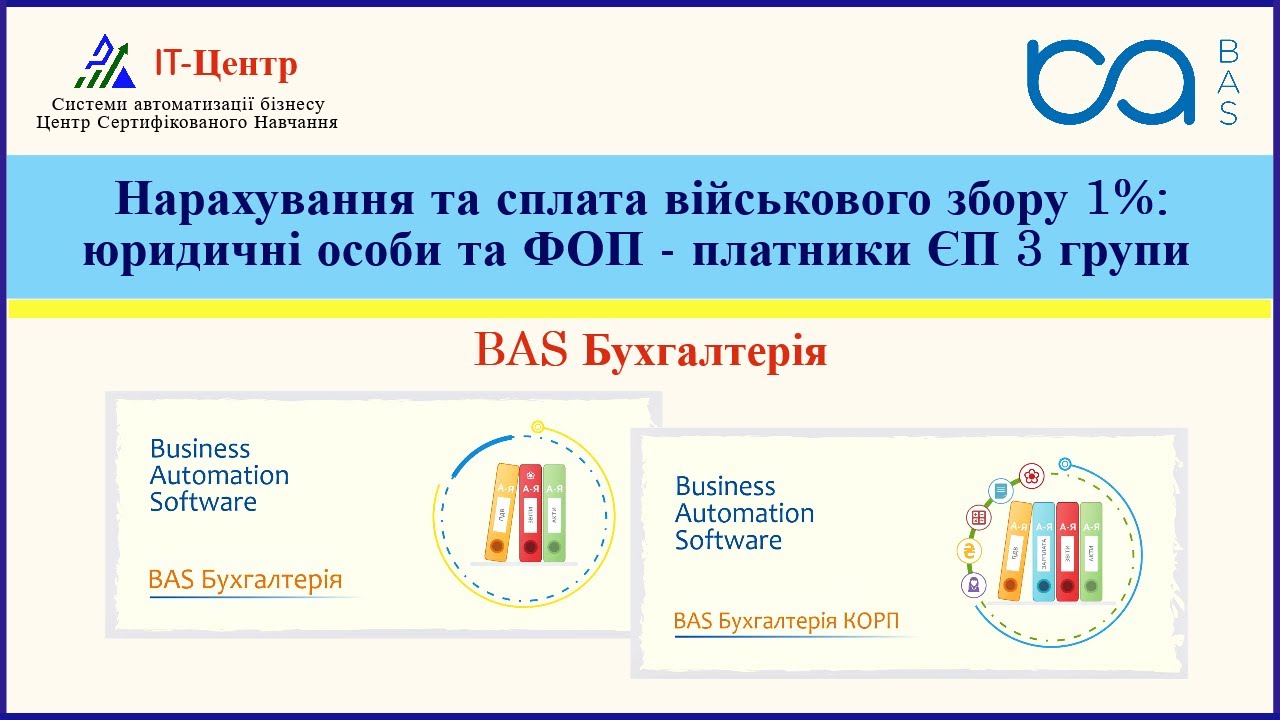 BAS Бухгалтерія | Нарахування та сплата військового збору 1%: юр. особи та ФОП - платники ЄП 3 групи