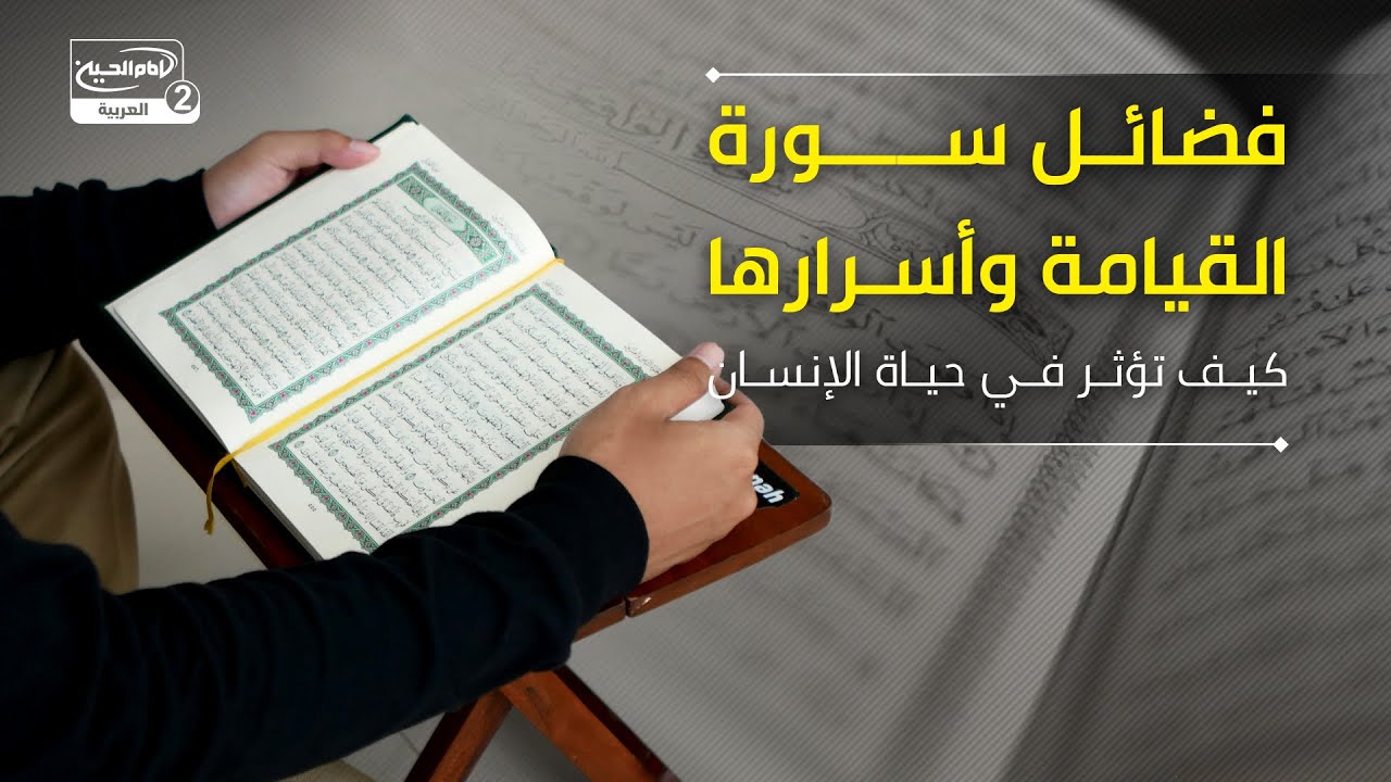 فضائل سورة القيامة وأسرارها: كيف تؤثر في حياة الإنسان