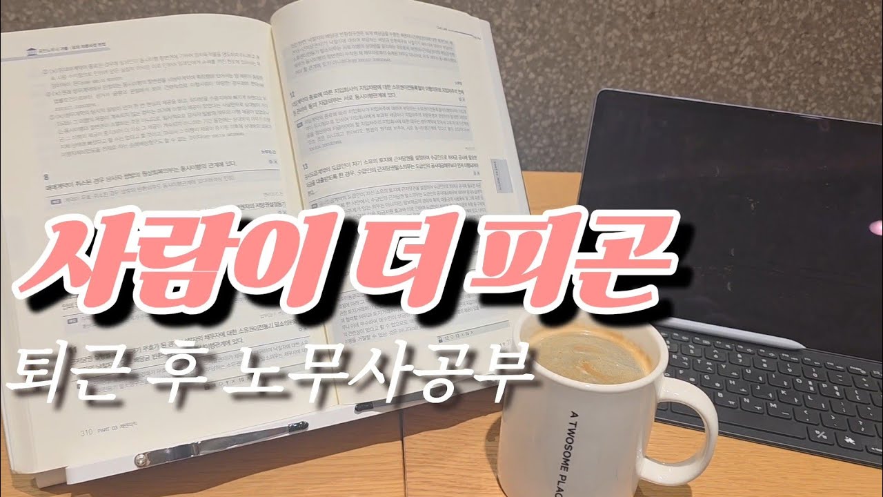 회사 일보다 사람이 더 힘든 하루 | 30대 후반 직장인 수험생 브이로그 Day-61 (2026.03.05 - 08)