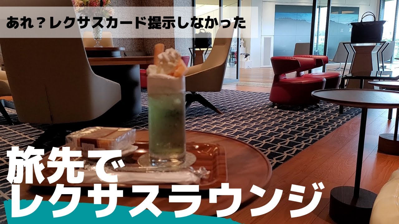 レクサスオーナーズラウンジを旅行の途中で利用してみた。レクサスカードを提示せずにレクサスラウンジを利用する。