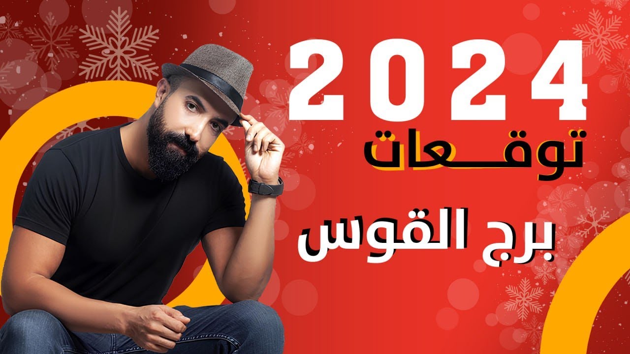 توقعات برج القوس لعام 2024 | الفلكي منيب الشيخ