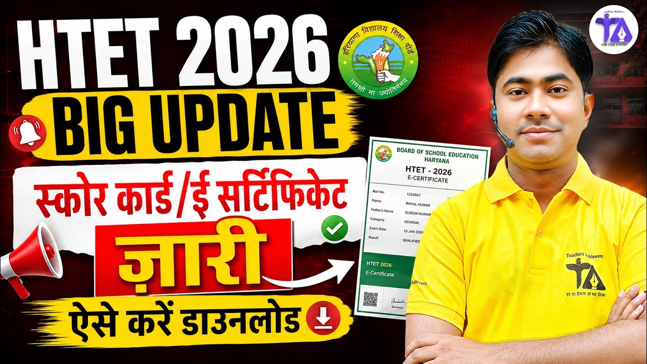 HTET 2026 BIG UPDATE 🚨 Score Card & E-Certificate जारी | ऐसे करें Download | HTET Result 2026