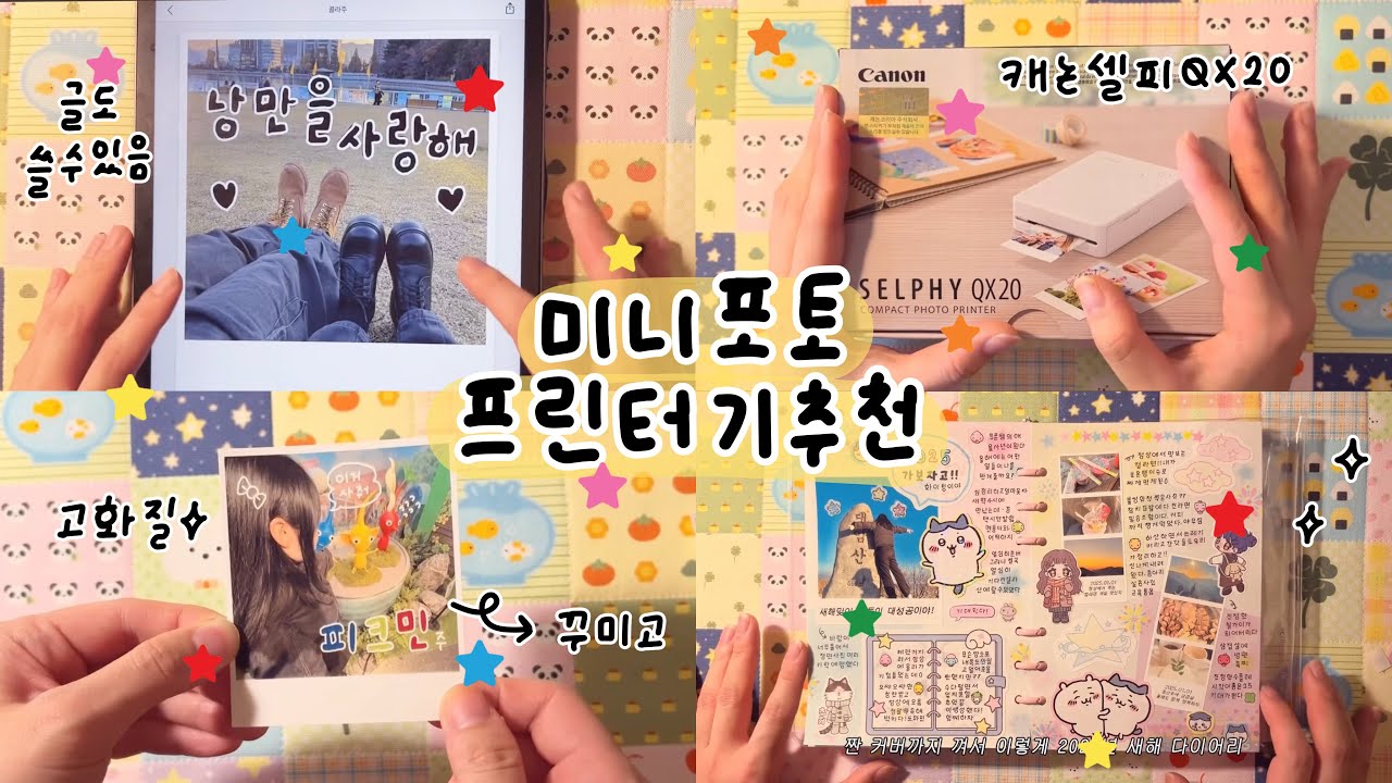 ✨ 미니 포토프린터 추천 📸 캐논 셀피QX20 사용후기!  다꾸 프린터기로 최강템🪽 다이어리꾸미기