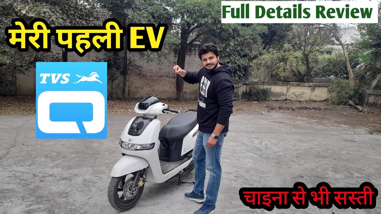 EV BABA की पहेली इलेक्ट्रिक स्कूटी | TVS iQube Full Details |  5 साल गारंटी फ्री | 