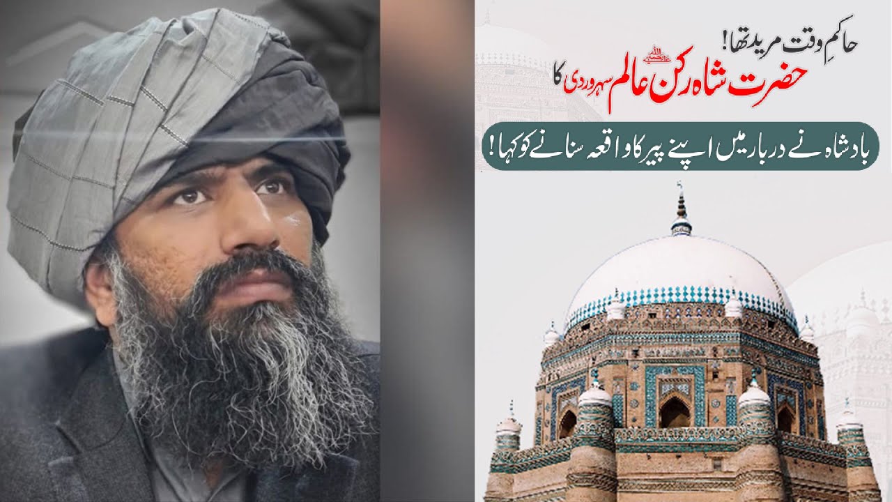Incident Of Hazrat Shah Rukn-e-Alam || Dr Suleman Misbahi || Heart Touching