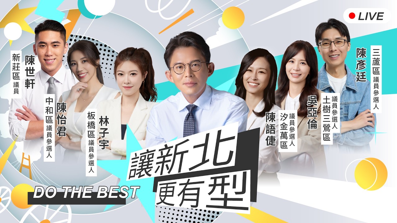 【讓新北更有型】更好的新北 最好的選擇