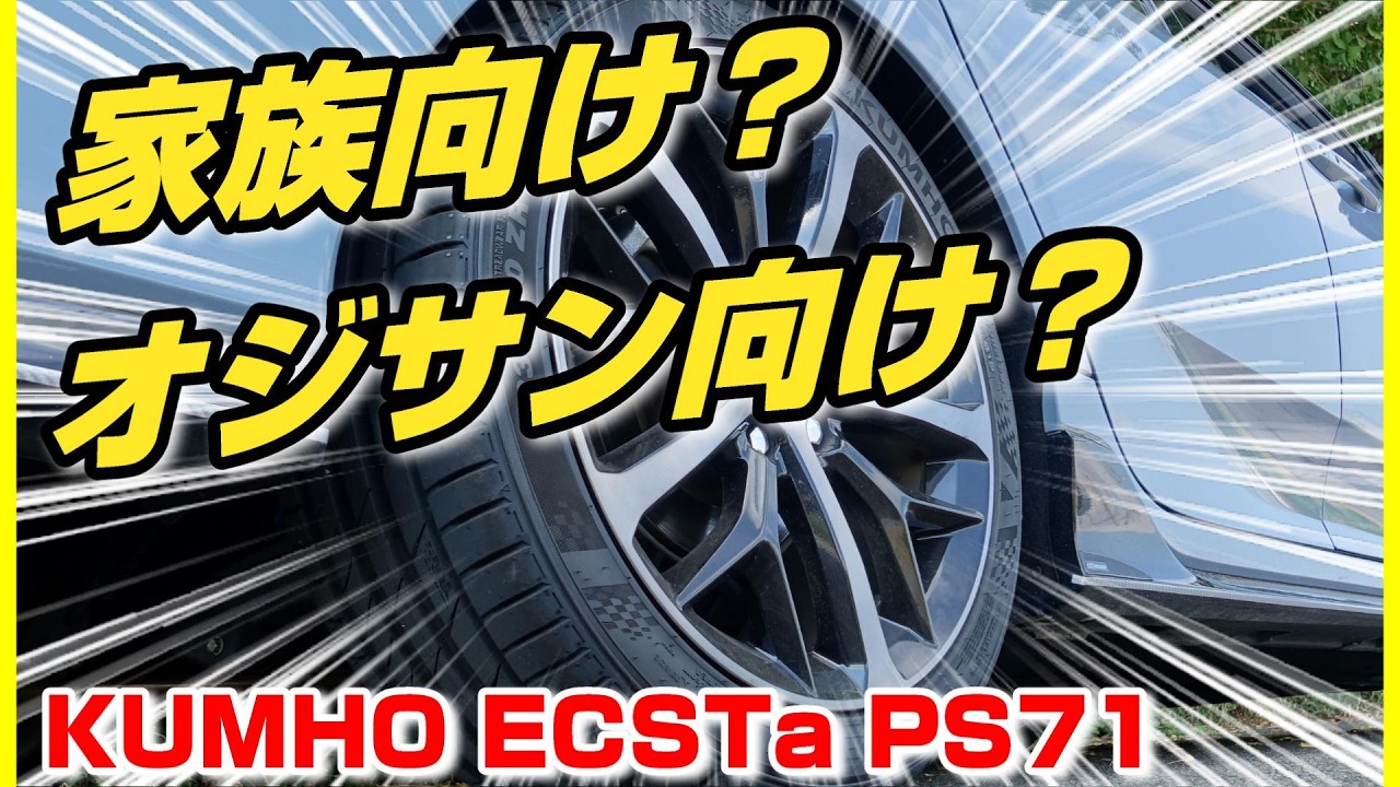 【街乗り快適！峠ソコソコ】おじさん目線で語る韓国タイヤレビュー