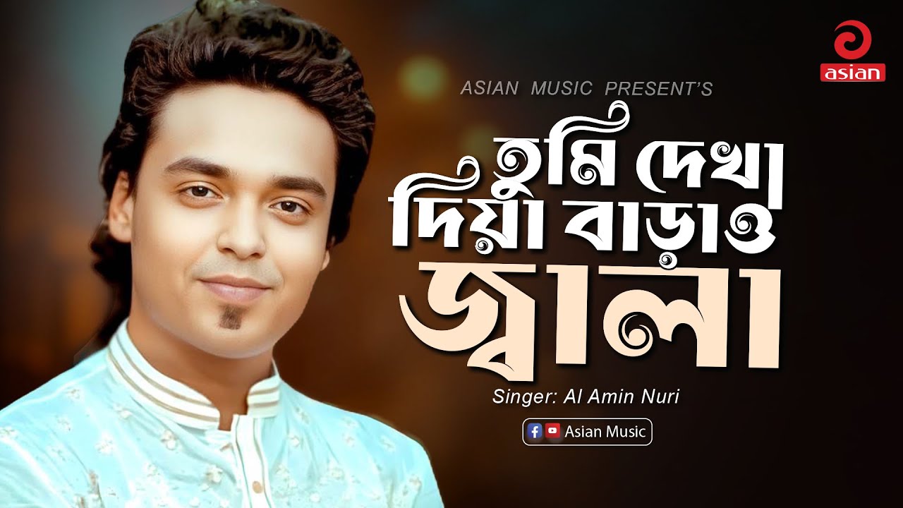 Tumi Dekha Diya Barao Jala | তুমি দেখা দিয়া বাড়াও জ্বালা | Al Amin Nuri | Moromiya | মরমিয়া