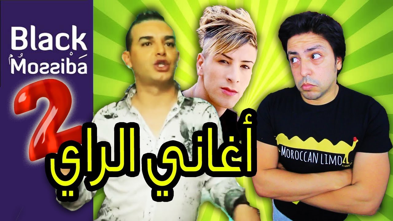Black Moussiba - Ep 76 |  بلاك  موصيبة - أغاني الراي