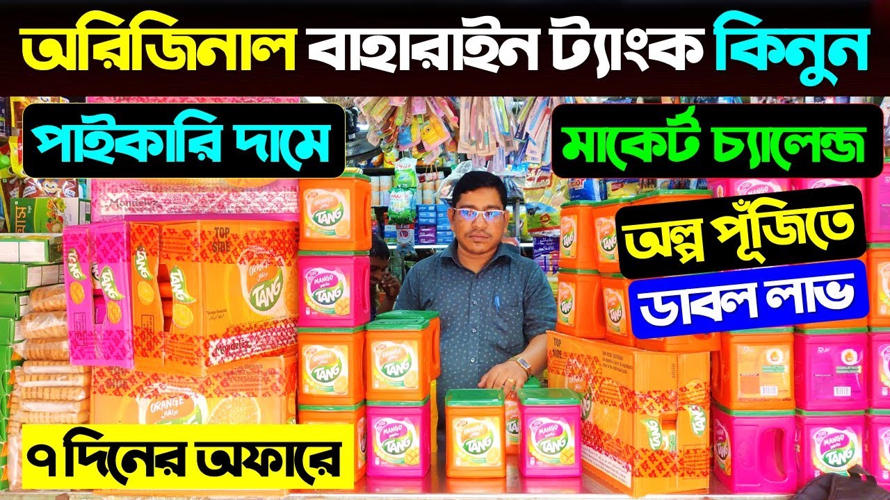 অরিজিনাল বাহারাইন ট্যাংক এখন অর্ধেক দামে 😱Tang Wholesale Price In Bangladesh 2024/Tang Price In BD