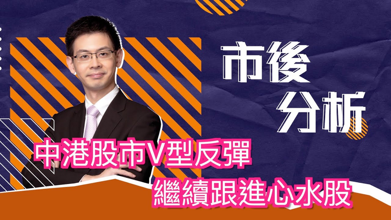 市後分析（13/10/2025）－ 中港股市V型反彈 繼續跟進心水股