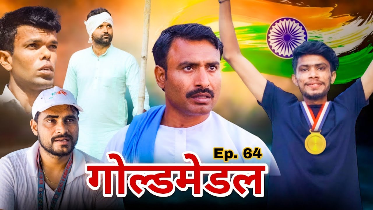 Gold medal (Short Movie ) Rajender ki comedy Episode  64 Desi Haryana