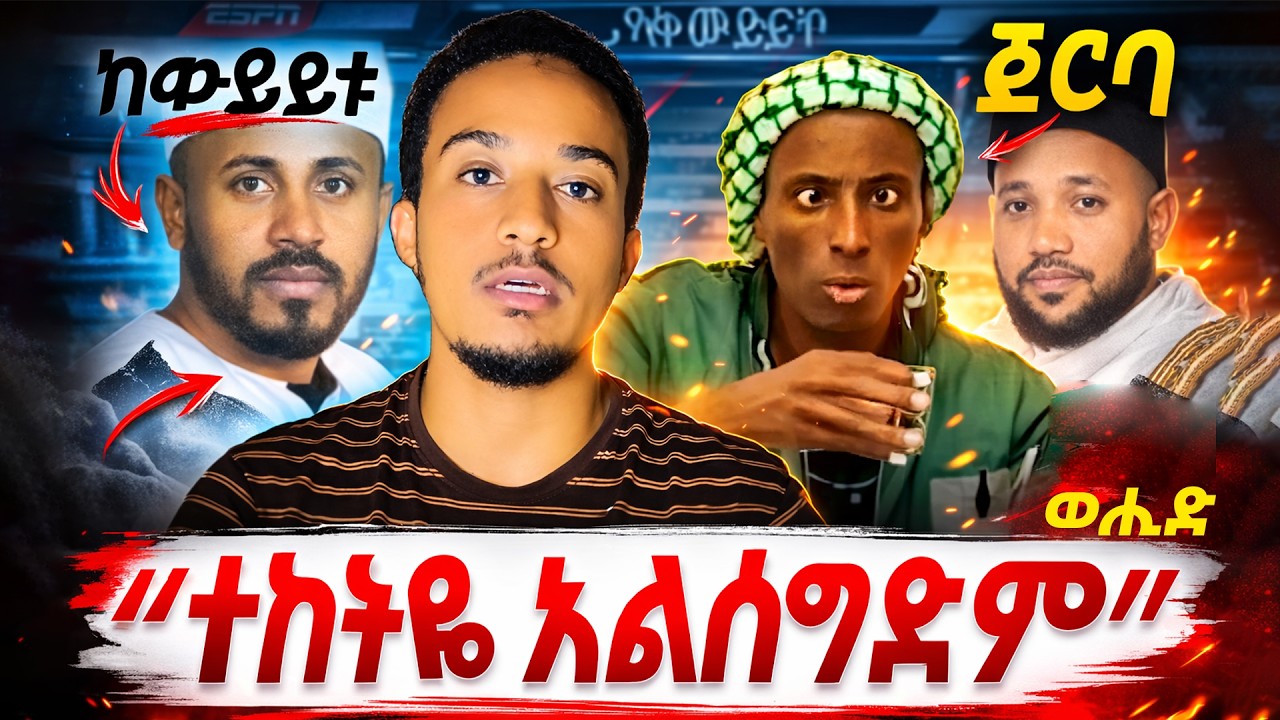 ከዚህ በላይ ምንድነው የሚወያየው? ከውይይቱ ጀርባ ያለው ዋናው ሚስጢር ወጣ