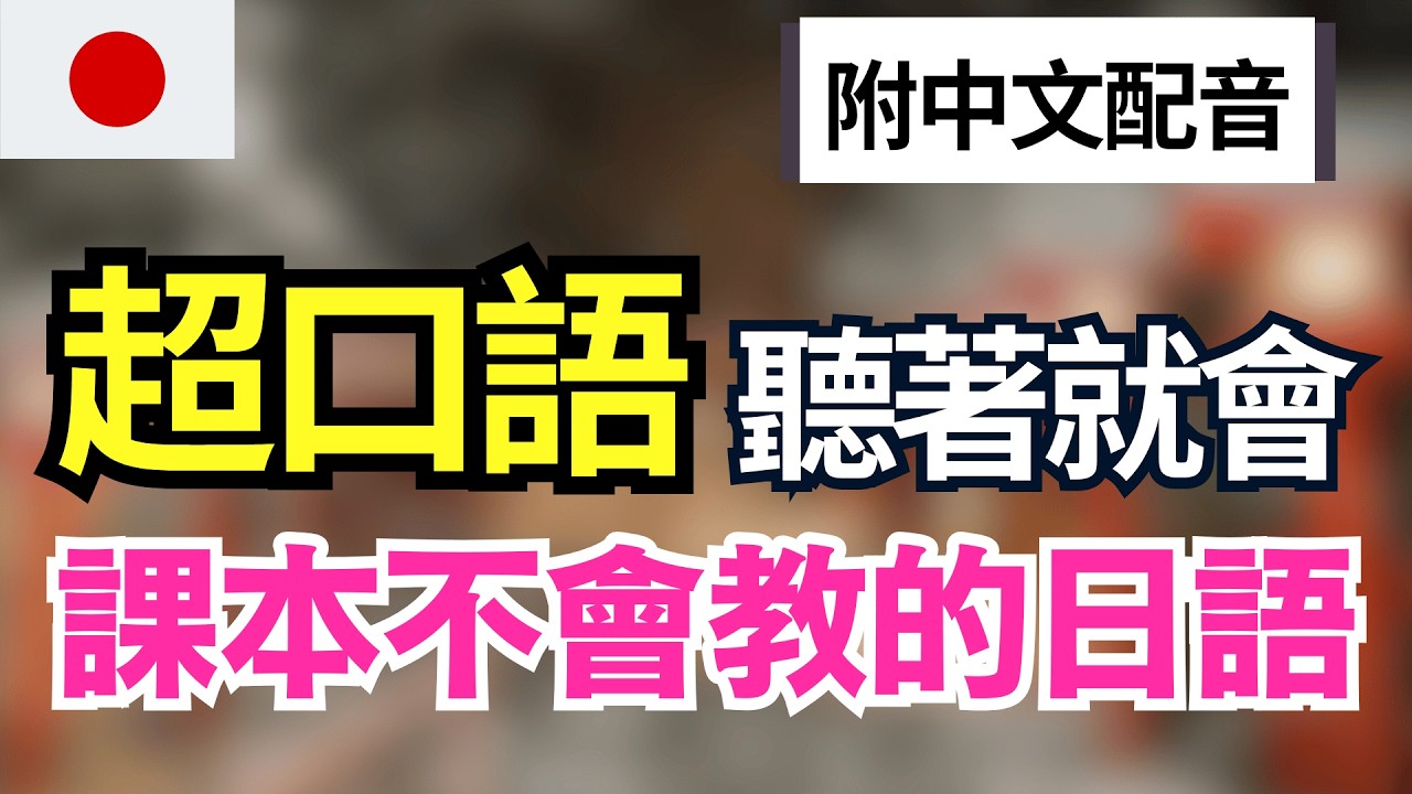 【日劇常聽到的超口語🔥】老師不會教的自然日語 100 句｜真正日本人每天在說的超口語｜聽著就會的生活日語會話｜JLPT N5-N2通用｜中文解說＋常速慢速