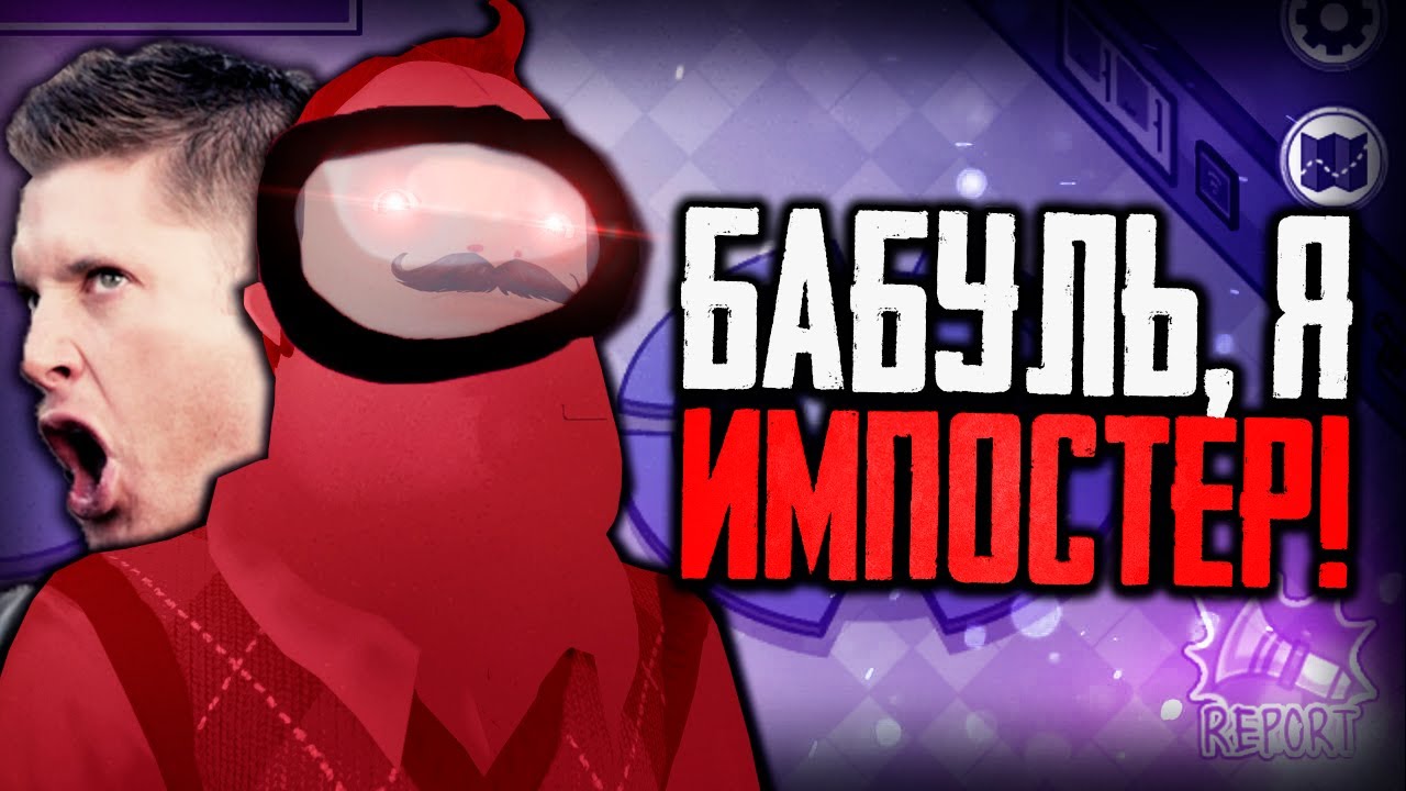 БАБУЛЬ, Я ИМПОСТЕР!! НАРЕЗКА ЛУЧШИХ СМЕШНЫХ МОМЕНТОВ со СТРИМА!! ИГРАЕМ с ПОДПИСЧИКАМИ в AMONG US!!