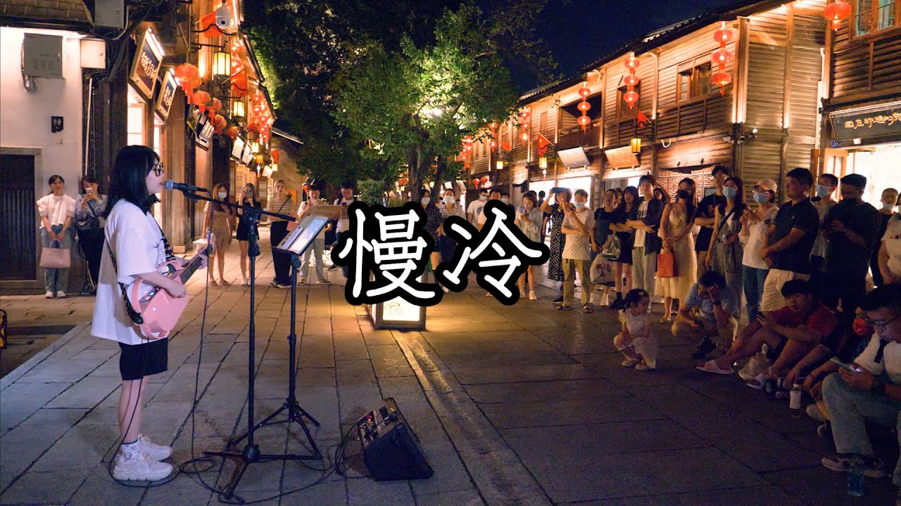 街头弹唱 梁静茹 慢冷