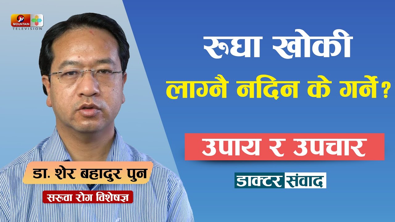रुघा खोकी के हो? उपचार कसरी? लाग्नै नदिन के गर्ने?