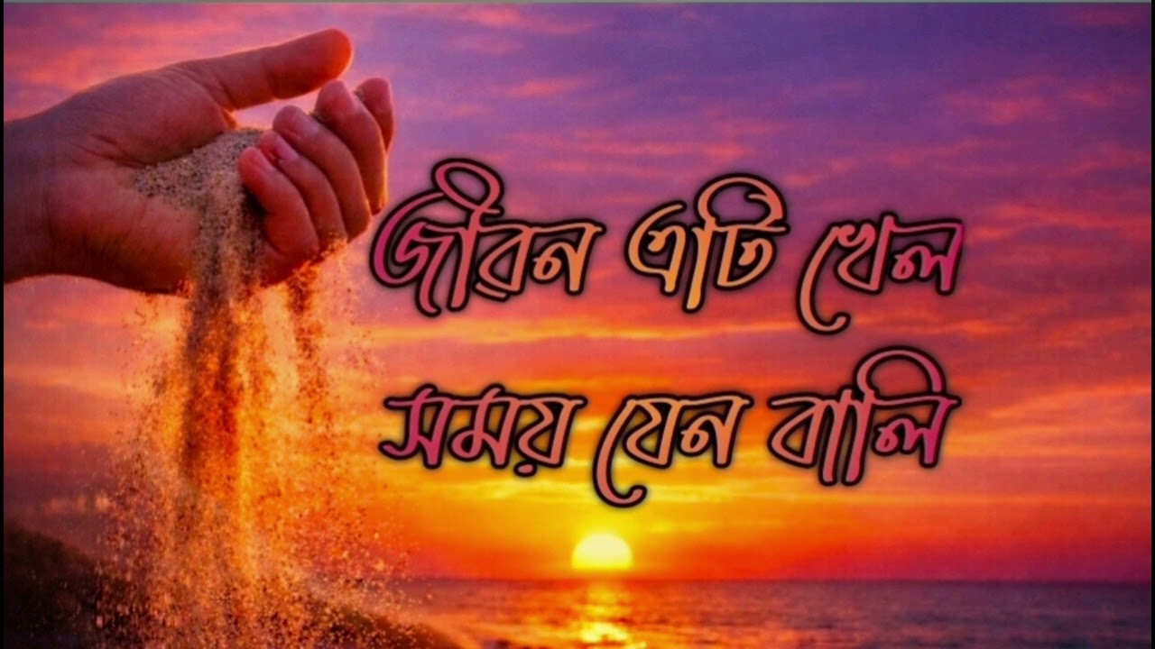 জীৱন এটি খেল | Assamese Motivational Song | Time & Life @Jitu-konch 