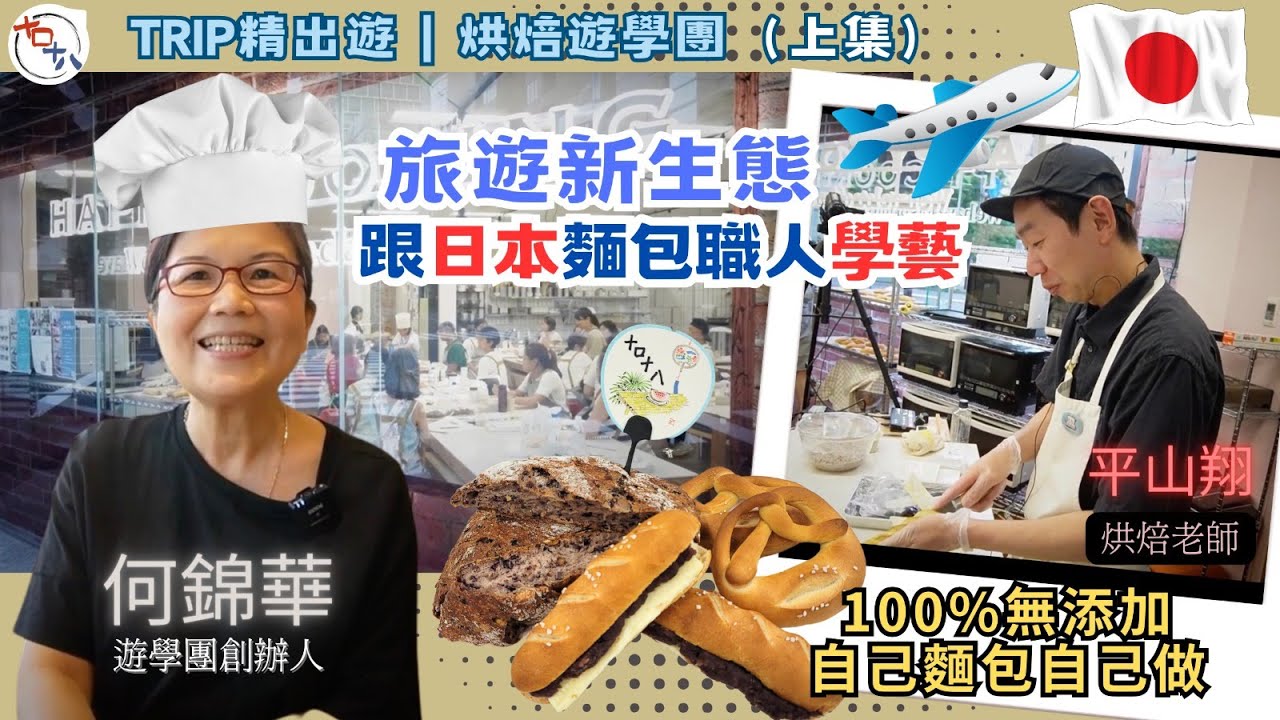 香港人在日本丨烘焙遊學團丨上集丨旅遊新生態 飛東京跟日本麵包職人學藝丨十口十八